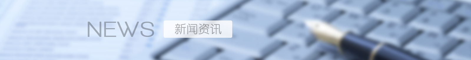 新闻资讯