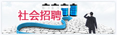 社会招聘