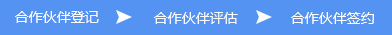 合作流程