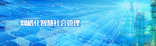 网格化智慧社会管理系统解决方案